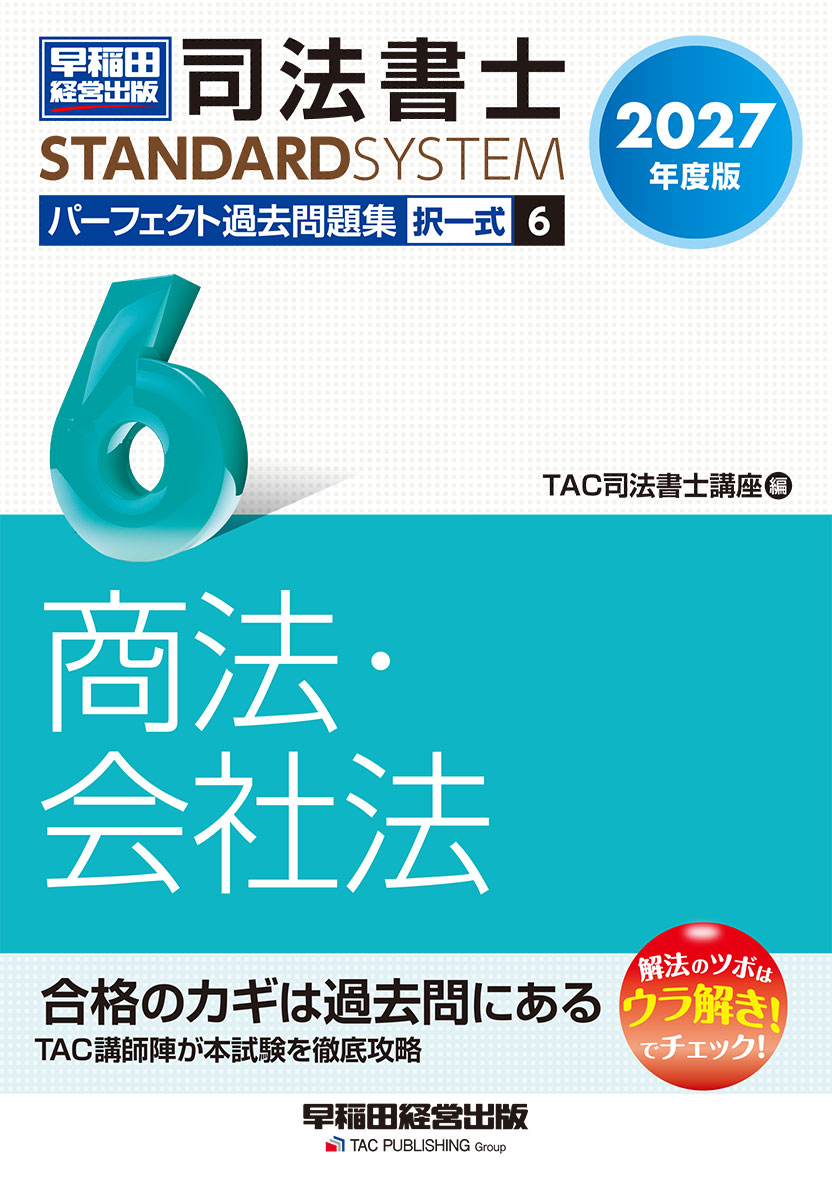 2027年度版 司法書士 パーフェクト過去問題集 6 択一式 商法・会社法