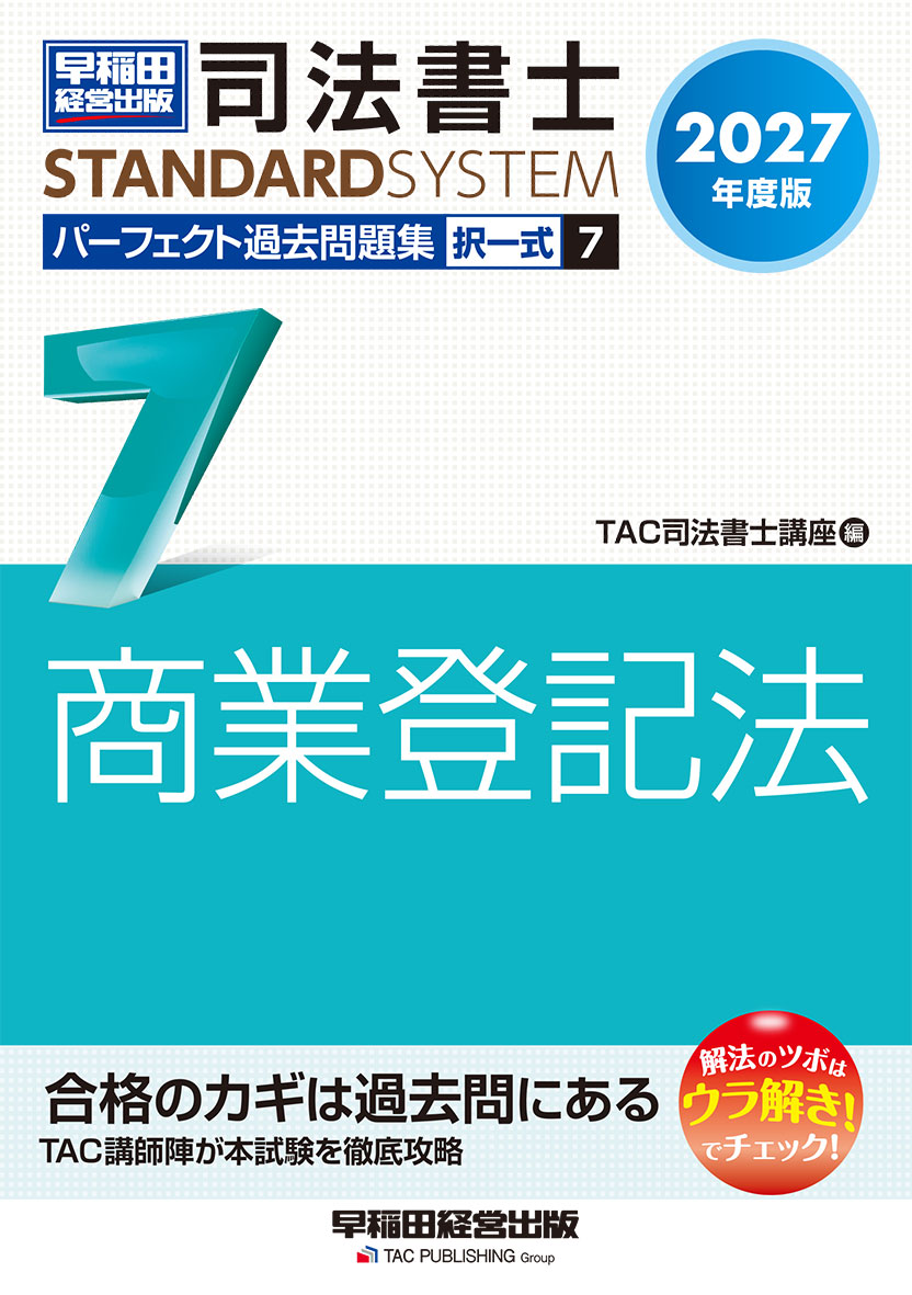 2027年度版 司法書士 パーフェクト過去問題集 7 択一式 商業登記法