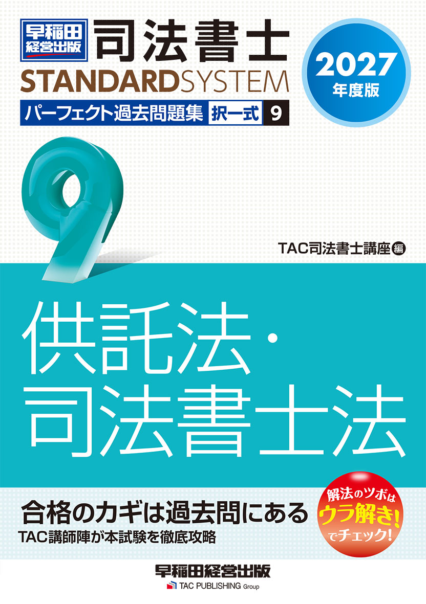 2027年度版 司法書士 パーフェクト過去問題集 9 択一式 供託法・司法書士法