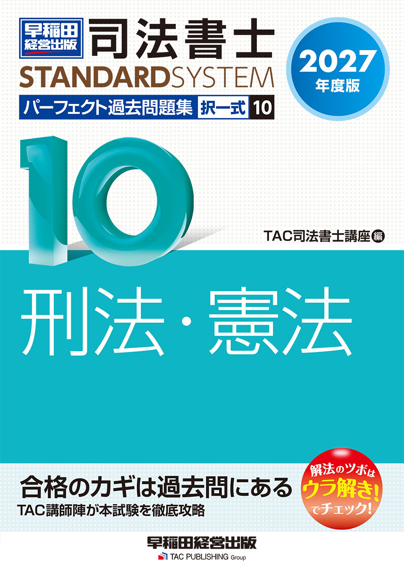 2027年度版 司法書士 パーフェクト過去問題集 10 択一式 刑法・憲法