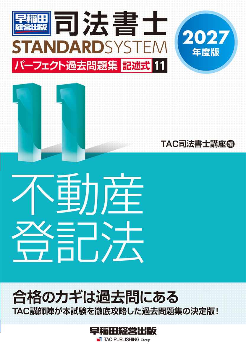 2027年度版 司法書士 パーフェクト過去問題集 11 記述式 不動産登記法