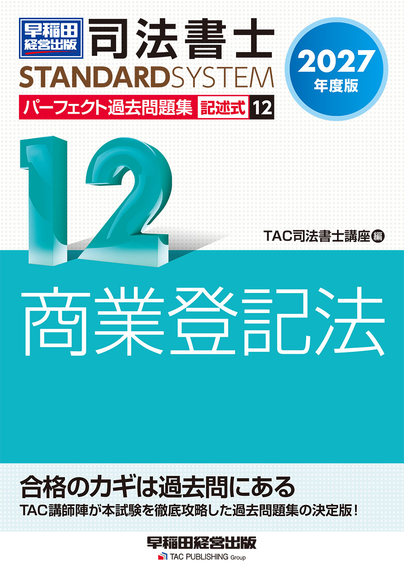 2027年度版 司法書士 パーフェクト過去問題集 12 記述式 商業登記法
