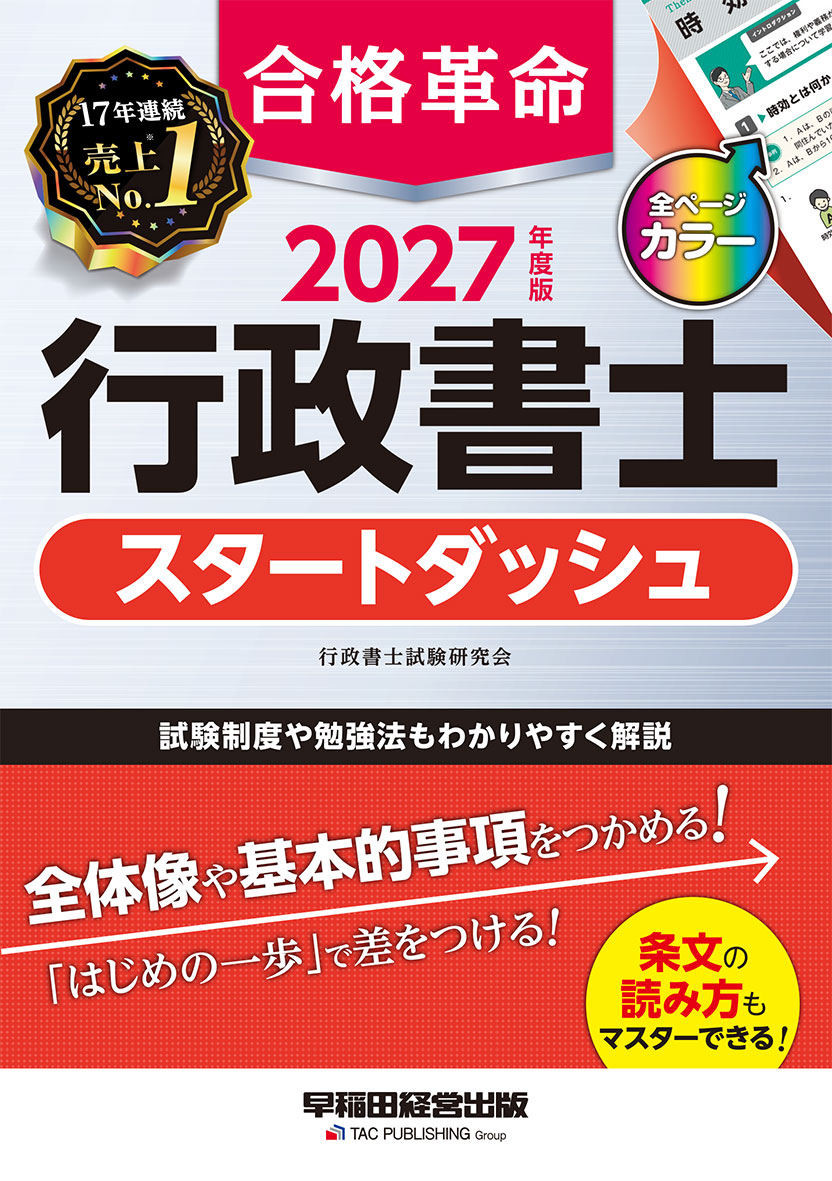 2027年度版 合格革命 行政書士 スタートダッシュ
