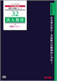 書籍&ダウンロード版セット 法人税法 理論マスター編