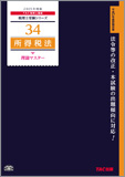 書籍&ダウンロード版セット 所得税法 理論マスター編