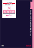 書籍&ダウンロード版セット 相続税法 理論マスター編