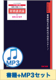 書籍&ダウンロード版音声教材(MP3)セット 財務諸表論 重要会計基準