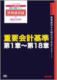 【音声ダウンロード版】2015年度版重要会計基準 第1章～第18章(MP3)