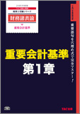 【音声ダウンロード版】第1章 企業会計原則及び企業会計原則注解(MP3)