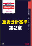 【音声ダウンロード版】第2章 企業会計原則と関係諸法令との調整に関する連続意見書(MP3)