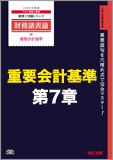 【音声ダウンロード版】第7章 研究開発費等に係る会計基準(MP3)