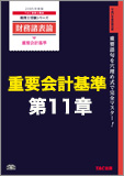 【音声ダウンロード版】第11章 工事契約に関する会計基準(MP3)