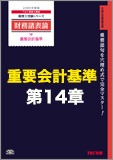 【音声ダウンロード版】第14章 貸借対照表の純資産の部の表示に関する会計基準(MP3)