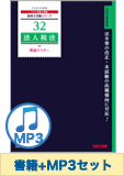 書籍&ダウンロード版音声教材(MP3)セット 法人税法 理論マスター編