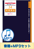 書籍&ダウンロード版音声教材(MP3)セット 所得税法 理論マスター編