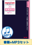 書籍&ダウンロード版音声教材(MP3)セット 相続税法 理論マスター編
