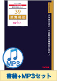 書籍&ダウンロード版音声教材(MP3)セット 消費税法 理論マスター編