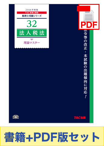 書籍&ダウンロード版セット 法人税法 理論マスター編