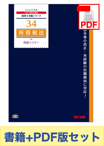 書籍&ダウンロード版セット 所得税法 理論マスター編