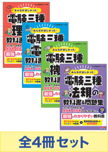 みんなが欲しかった!電験三種 教科書&問題集セット