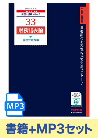 書籍&ダウンロード版音声教材(MP3)セット 2017年度版 財務諸表論 重要会計基準