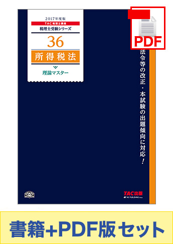 【2017年度版】書籍&ダウンロード版セット 所得税法 理論マスター編