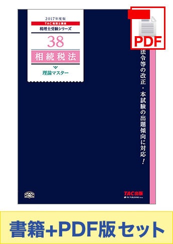【2017年度版】書籍&ダウンロード版セット 相続税法 理論マスター編