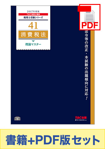 【2017年度版】書籍&ダウンロード版セット 消費税法 理論マスター編