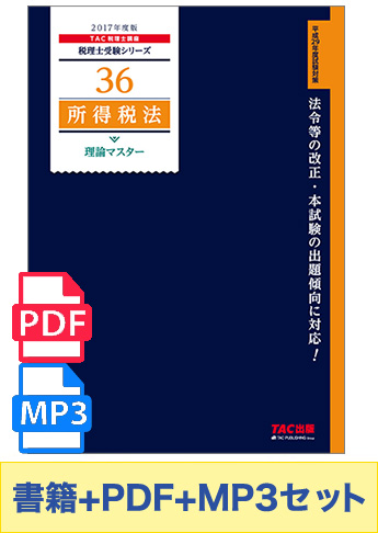 無敵のどこでもマスターセット 2017年度版 所得税法 理論マスター編