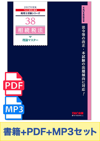 無敵のどこでもマスターセット 2017年度版 相続税法 理論マスター編