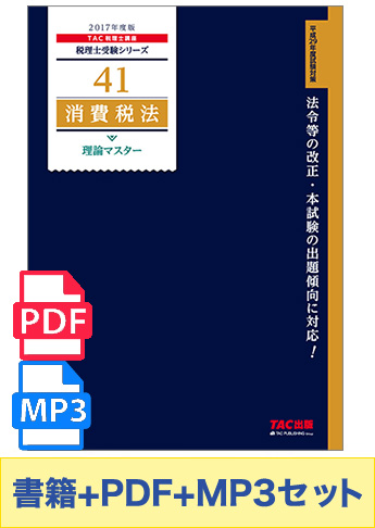 無敵のどこでもマスターセット 2017年度版 消費税法 理論マスター編