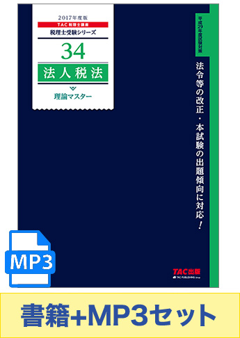 書籍&ダウンロード版音声教材(MP3)セット 2017年度版 法人税法 理論マスター編