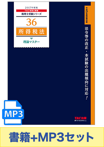 書籍&ダウンロード版音声教材(MP3)セット 2017年度版 所得税法 理論マスター編
