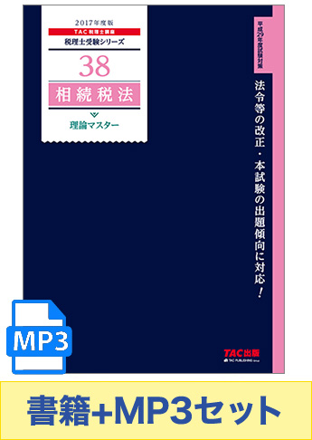 書籍&ダウンロード版音声教材(MP3)セット 2017年度版 相続税法 理論マスター編