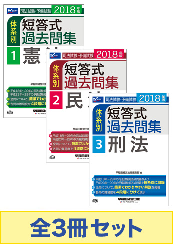 2018年度版】司法試験・予備試験 体系別短答式過去問集【3科目