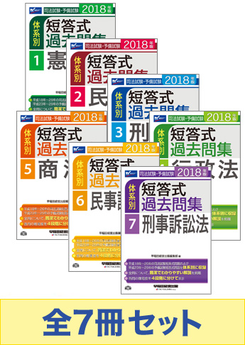 【2018年度版】司法試験・予備試験 体系別短答式過去問集【7科目】セット