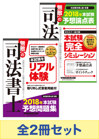 【2018年度版】無敵の司法書士 予想論点攻略セット