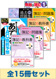 2015年6月受験対策 日商簿記1級 簿記の教科書シリーズ 厳選合格セット(無敵の簿記は予約品)
