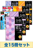2015年6月受験対策 日商簿記1級よくわかる簿記シリーズ 厳選合格セット (過去問・直前対策は予約品)