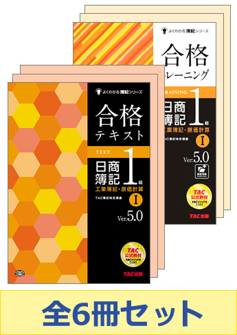 日商簿記1級よくわかる簿記シリーズ 工業簿記・原価計算 基本学習セット