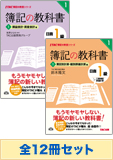 日商簿記1級 簿記の教室シリーズ 基本学習セット