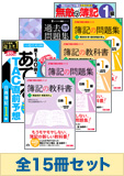 2015年6月受験対策 日商簿記1級 簿記の教科書シリーズ 厳選合格セット