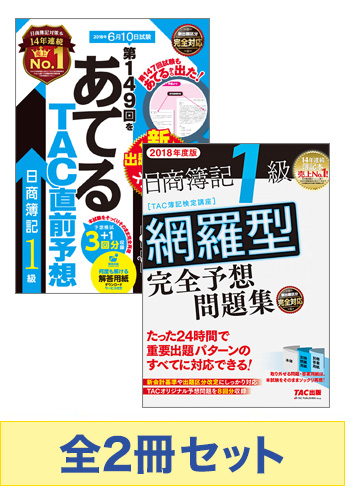 2018年6月(第149回)受験対策 日商簿記1級 予想問題集セット