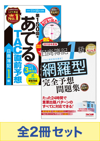 2018年11月(第150回)受験対策 日商簿記1級 予想問題集セット