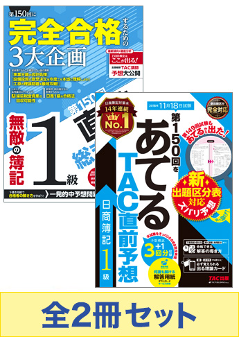 2018年11月(第150回)受験対策 日商簿記1級 無敵の総仕上げセット
