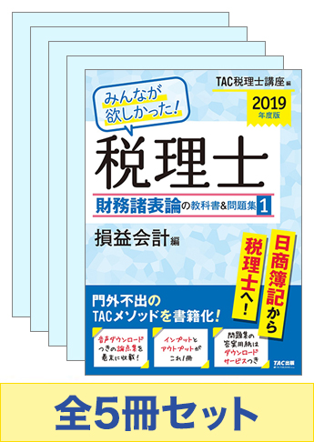 【2019年度版】みんなが欲しかった!税理士 財務諸表論の教科書&問題集セット