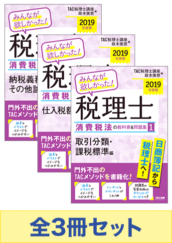 【2019年度版】みんなが欲しかった!税理士 消費税法の教科書&問題集セット