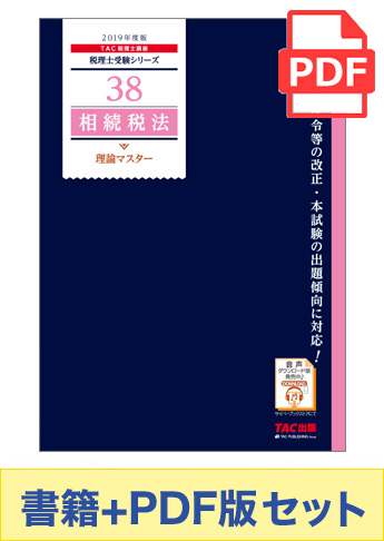 【2019年度版】書籍&ダウンロード版セット 相続税法 理論マスター編