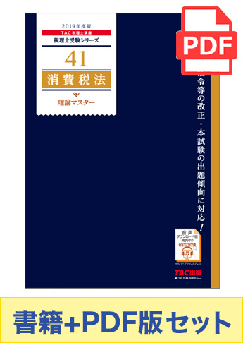【2019年度版】書籍&ダウンロード版セット 消費税法 理論マスター編