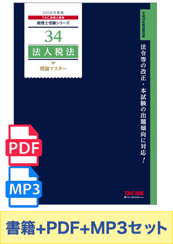無敵のどこでもマスターセット 2019年度版 法人税法 理論マスター編